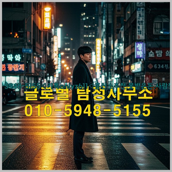 ◁탐정사무소010-5948-5155◁카톡onlyz611◁흥신소추천,못받은돈,사람찾기,심부름대행◁25_10_27_11_16_30.jpg