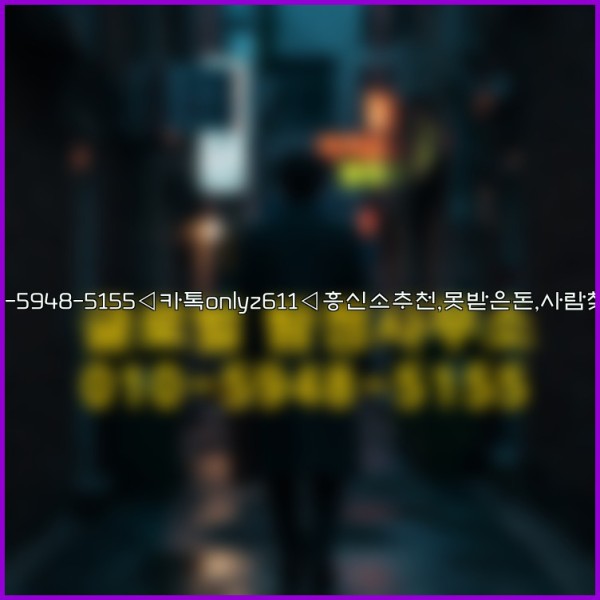 ◁탐정사무소010-5948-5155◁카톡onlyz611◁흥신소추천,못받은돈,사람찾기,심부름대행◁25_10_27_11_46_59.jpg