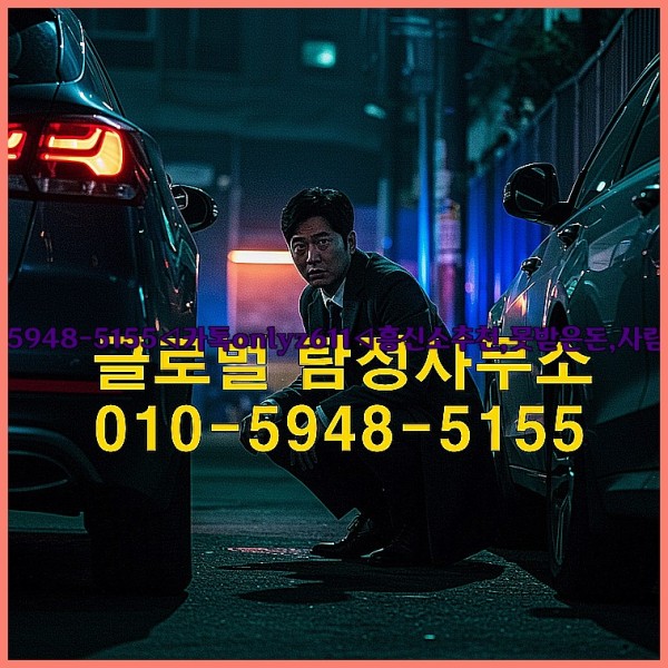 ◁탐정사무소010-5948-5155◁카톡onlyz611◁흥신소추천,못받은돈,사람찾기,심부름대행◁25_10_27_14_36_20.jpg
