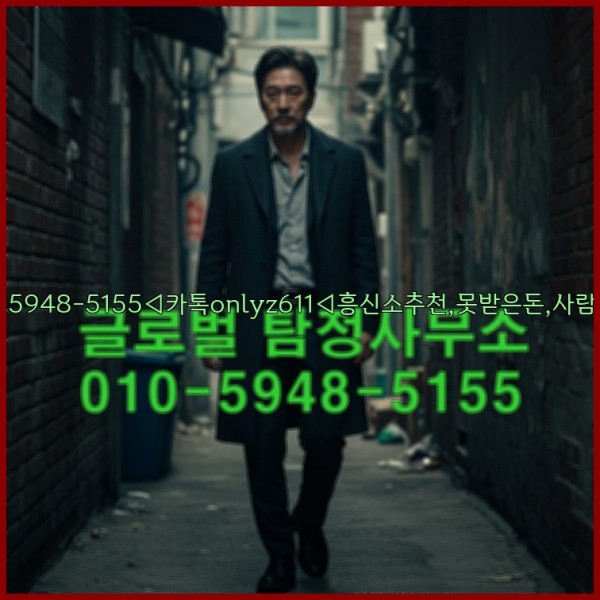 ◁탐정사무소010-5948-5155◁카톡onlyz611◁흥신소추천,못받은돈,사람찾기,심부름대행◁25_10_27_15_39_12.jpg
