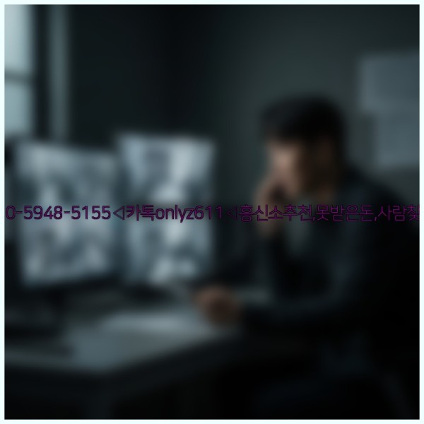 ◁탐정사무소010-5948-5155◁카톡onlyz611◁흥신소추천,못받은돈,사람찾기,심부름대행◁25_10_28_17_13_39.jpg