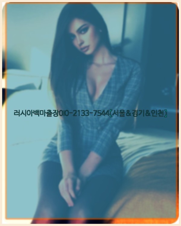 러시아백마출장0I0-2133-7544【서울&amp;경기&amp;인천】25_10_28_20_19_01.jpg