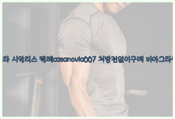 비아그라◀시알리스▷텔레casanovia007▷처방전없이구매◀비아그라퀵배송25_10_29_04_58_45.jpg