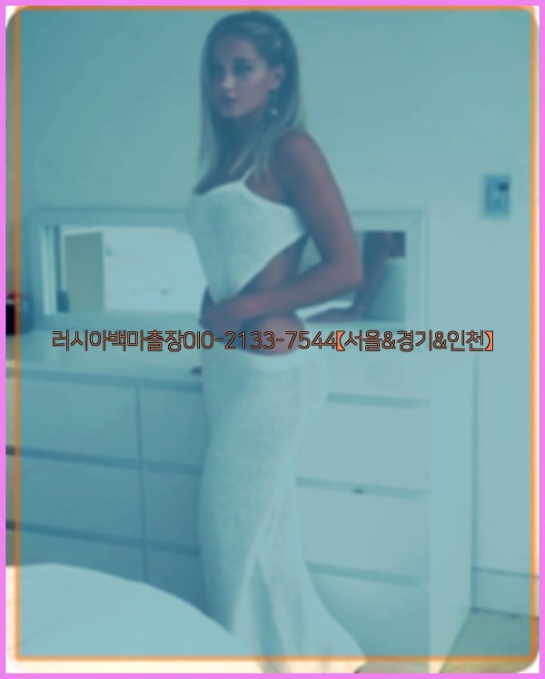 러시아백마출장0I0-2133-7544【서울&amp;경기&amp;인천】25_10_29_09_37_54.jpg