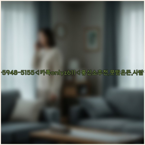 ◁탐정사무소010-5948-5155◁카톡onlyz611◁흥신소추천,못받은돈,사람찾기,심부름대행◁25_10_29_15_06_12.jpg