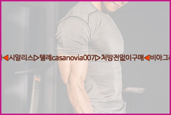 비아그라◀시알리스▷텔레casanovia007▷처방전없이구매◀비아그라퀵배송25_10_29_18_14_06.jpg