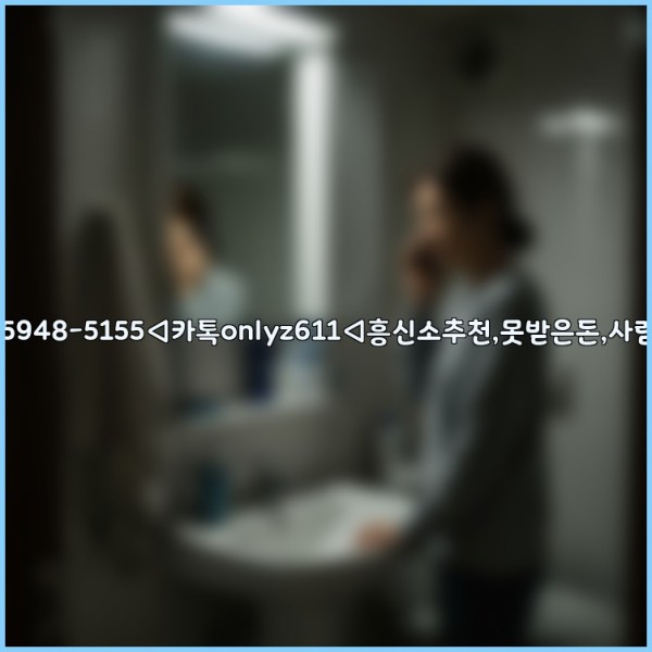 ◁탐정사무소010-5948-5155◁카톡onlyz611◁흥신소추천,못받은돈,사람찾기,심부름대행◁25_10_29_20_24_13.jpg