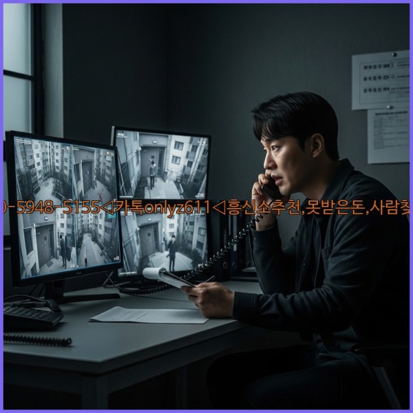 ◁탐정사무소010-5948-5155◁카톡onlyz611◁흥신소추천,못받은돈,사람찾기,심부름대행◁25_10_29_22_30_45.jpg
