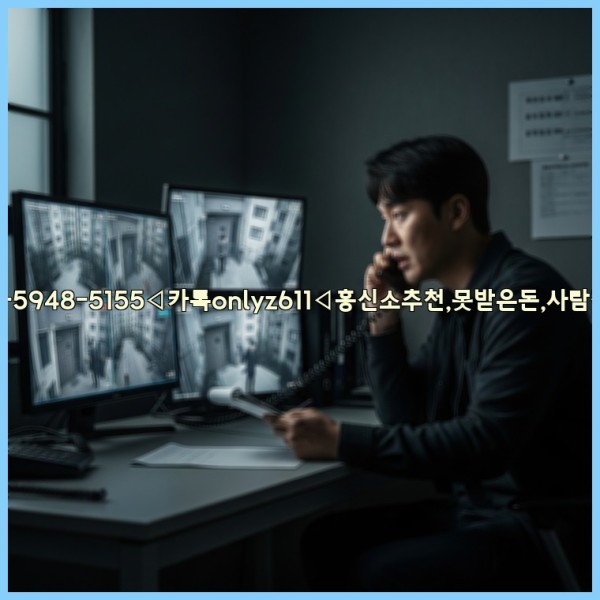 ◁탐정사무소010-5948-5155◁카톡onlyz611◁흥신소추천,못받은돈,사람찾기,심부름대행◁25_10_30_04_56_13.jpg