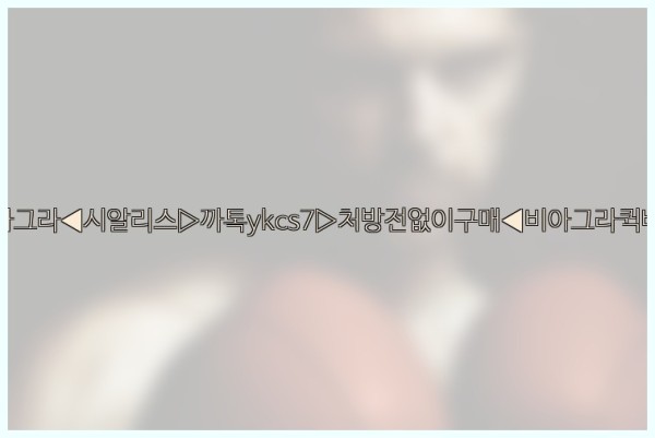 ◀비아그라◀시알리스▷까톡ykcs7▷처방전없이구매◀비아그라퀵배송◀25_10_30_19_07_23.jpg