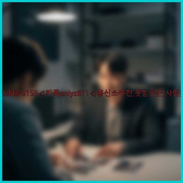 ◁탐정사무소010-5948-5155◁카톡onlyz611◁흥신소추천,못받은돈,사람찾기,심부름대행◁25_10_30_19_20_58.jpg