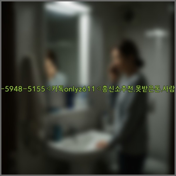 ◁탐정사무소010-5948-5155◁카톡onlyz611◁흥신소추천,못받은돈,사람찾기,심부름대행◁25_10_30_21_28_09.jpg