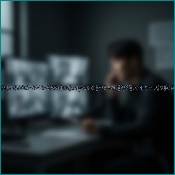 ◁탐정사무소010-5948-5155◁카톡onlyz611◁흥신소추천,못받은돈,사람찾기,심부름대행◁25_10_31_10_49_24.jpg
