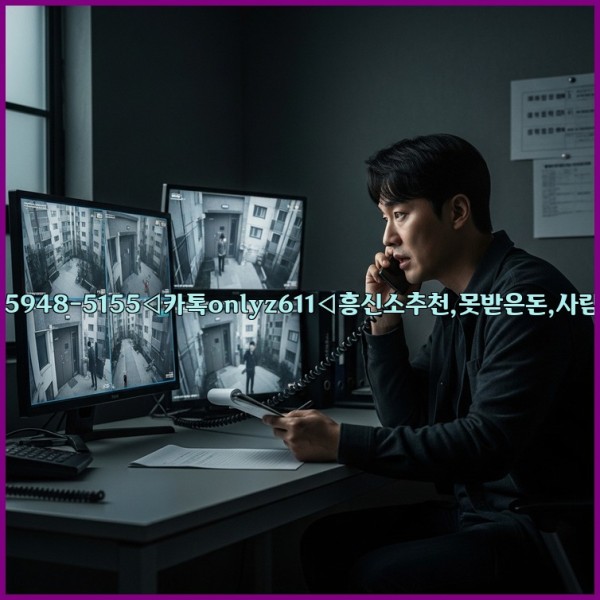 ◁탐정사무소010-5948-5155◁카톡onlyz611◁흥신소추천,못받은돈,사람찾기,심부름대행◁25_10_31_11_25_43.jpg