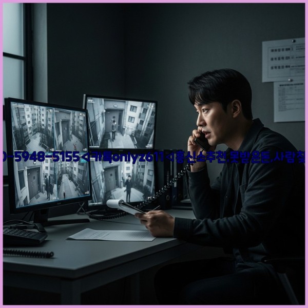 ◁탐정사무소010-5948-5155◁카톡onlyz611◁흥신소추천,못받은돈,사람찾기,심부름대행◁25_10_31_14_46_57.jpg