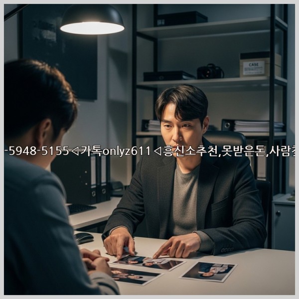 ◁탐정사무소010-5948-5155◁카톡onlyz611◁흥신소추천,못받은돈,사람찾기,심부름대행◁25_11_01_15_03_47.jpg