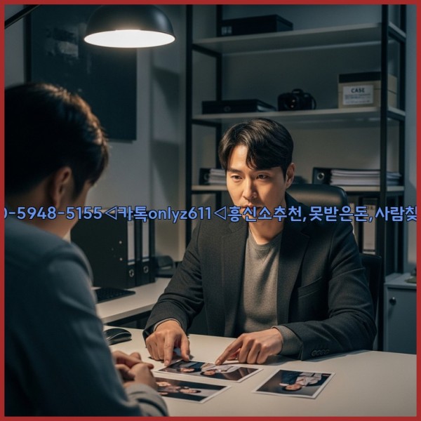 ◁탐정사무소010-5948-5155◁카톡onlyz611◁흥신소추천,못받은돈,사람찾기,심부름대행◁25_11_01_17_53_03.jpg