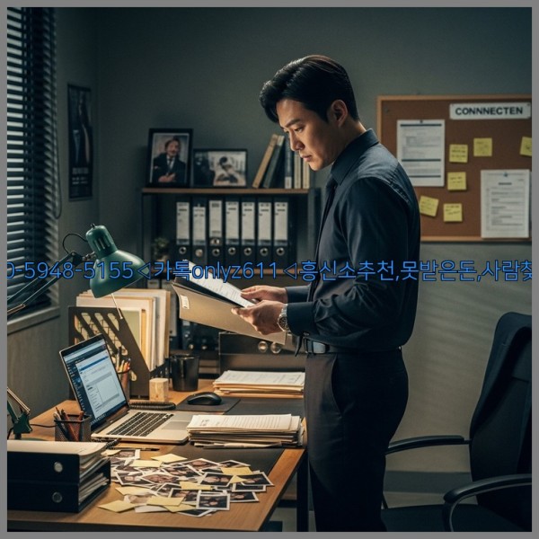 ◁탐정사무소010-5948-5155◁카톡onlyz611◁흥신소추천,못받은돈,사람찾기,심부름대행◁25_11_01_23_48_30.jpg