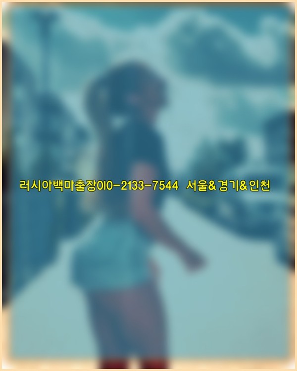 러시아백마출장0I0-2133-7544【서울&amp;경기&amp;인천】25_11_03_14_05_42.jpg
