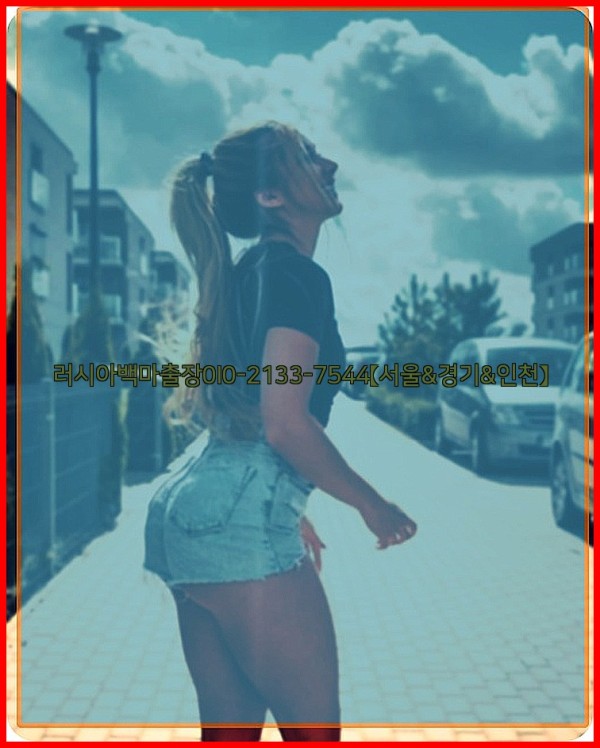 러시아백마출장0I0-2133-7544【서울&amp;경기&amp;인천】25_11_04_03_26_31.jpg