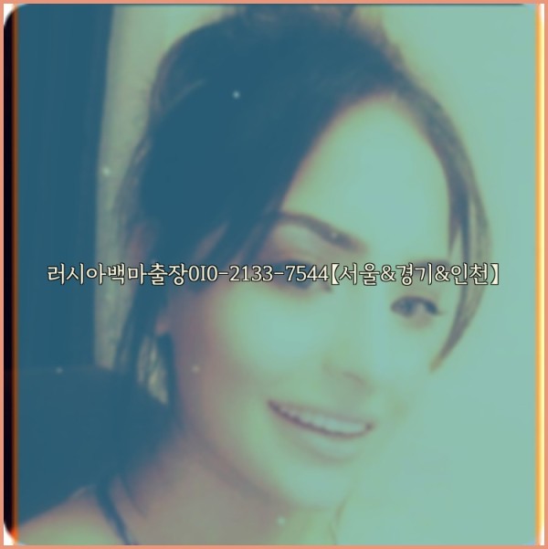 러시아백마출장0I0-2133-7544【서울&amp;경기&amp;인천】25_11_04_09_58_41.jpg