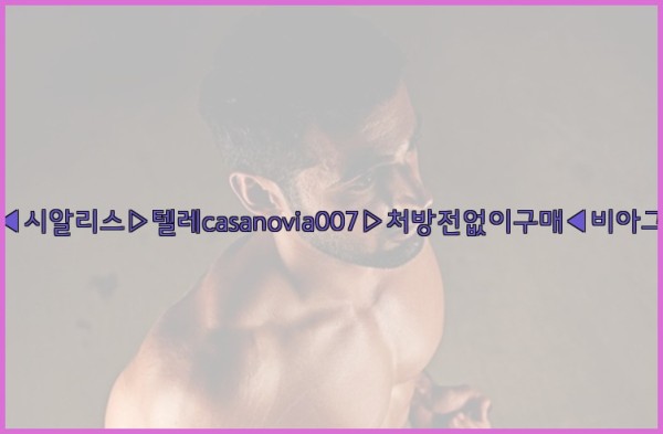 비아그라◀시알리스▷텔레casanovia007▷처방전없이구매◀비아그라퀵배송25_11_05_07_24_49.jpg