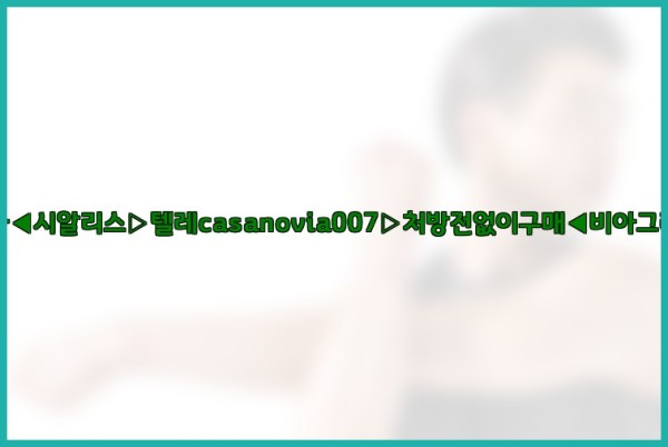 비아그라◀시알리스▷텔레casanovia007▷처방전없이구매◀비아그라퀵배송25_11_05_08_41_40.jpg