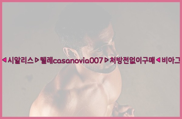 비아그라◀시알리스▷텔레casanovia007▷처방전없이구매◀비아그라퀵배송25_11_06_01_14_15.jpg