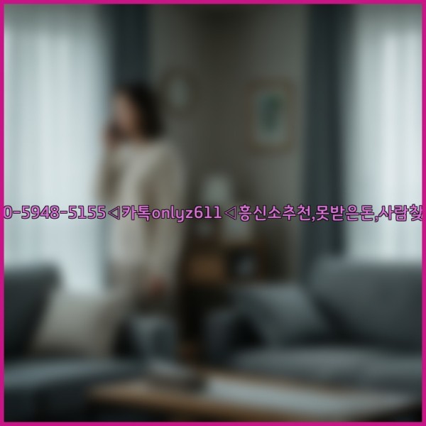 ◁탐정사무소010-5948-5155◁카톡onlyz611◁흥신소추천,못받은돈,사람찾기,심부름대행◁25_11_06_21_58_58.jpg