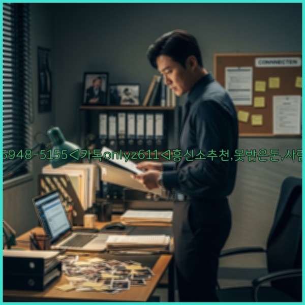 ◁탐정사무소010-5948-5155◁카톡onlyz611◁흥신소추천,못받은돈,사람찾기,심부름대행◁25_11_07_02_27_26.jpg