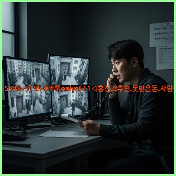 ◁탐정사무소010-5948-5155◁카톡onlyz611◁흥신소추천,못받은돈,사람찾기,심부름대행◁25_11_07_02_28_55.jpg