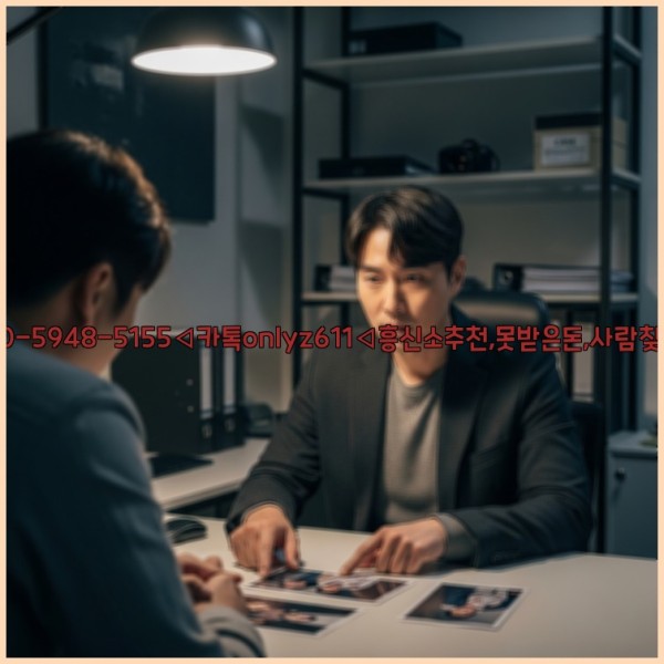 ◁탐정사무소010-5948-5155◁카톡onlyz611◁흥신소추천,못받은돈,사람찾기,심부름대행◁25_11_08_14_04_07.jpg
