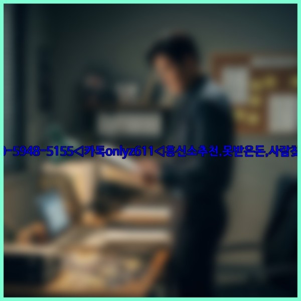 ◁탐정사무소010-5948-5155◁카톡onlyz611◁흥신소추천,못받은돈,사람찾기,심부름대행◁25_11_09_18_20_28.jpg