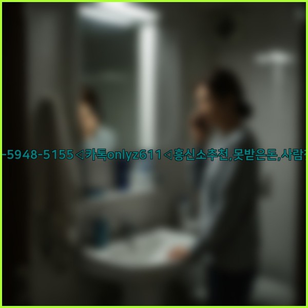 ◁탐정사무소010-5948-5155◁카톡onlyz611◁흥신소추천,못받은돈,사람찾기,심부름대행◁25_11_12_06_26_43.jpg