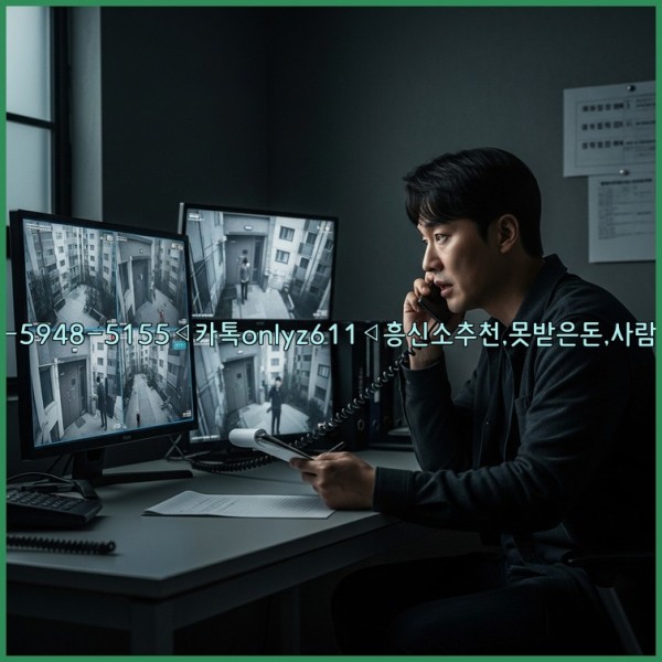 ◁탐정사무소010-5948-5155◁카톡onlyz611◁흥신소추천,못받은돈,사람찾기,심부름대행◁25_11_12_06_28_13.jpg
