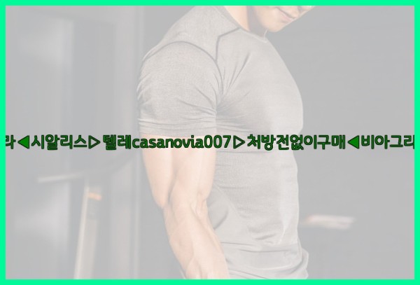 비아그라◀시알리스▷텔레casanovia007▷처방전없이구매◀비아그라퀵배송25_11_13_17_21_21.jpg