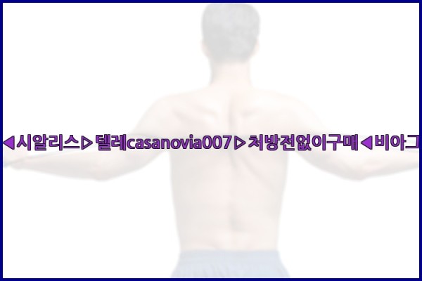 비아그라◀시알리스▷텔레casanovia007▷처방전없이구매◀비아그라퀵배송25_11_14_09_55_37.jpg