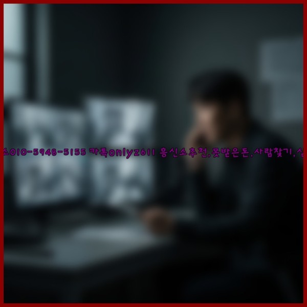 ◁탐정사무소010-5948-5155◁카톡onlyz611◁흥신소추천,못받은돈,사람찾기,심부름대행◁25_11_14_14_01_32.jpg