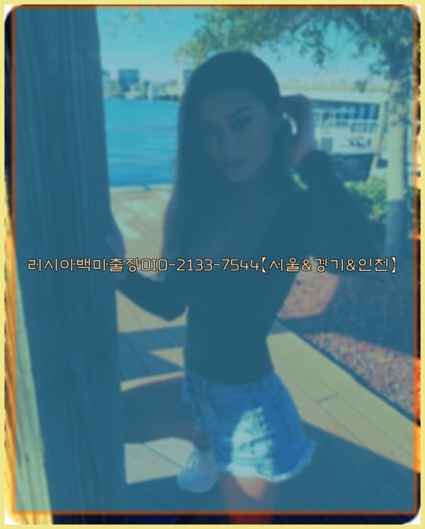 러시아백마출장0I0-2133-7544【서울&amp;경기&amp;인천】25_11_14_21_56_58.jpg