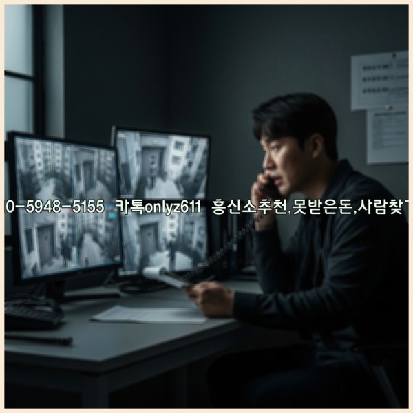 ◁탐정사무소010-5948-5155◁카톡onlyz611◁흥신소추천,못받은돈,사람찾기,심부름대행◁25_11_15_01_44_30.jpg