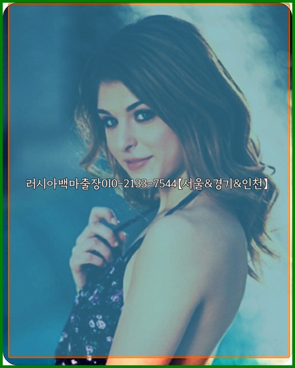 러시아백마출장0I0-2133-7544【서울&amp;경기&amp;인천】25_11_15_03_12_28.jpg