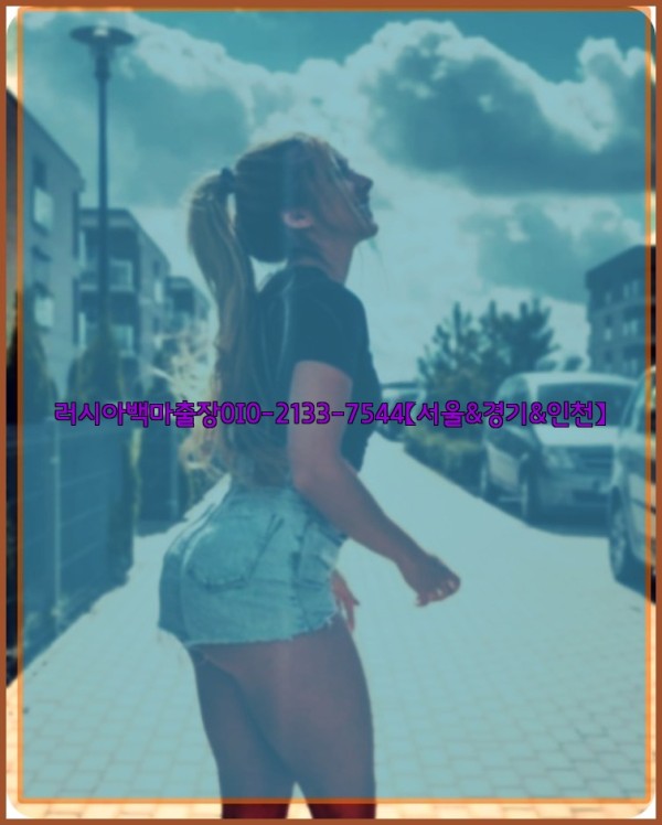 러시아백마출장0I0-2133-7544【서울&amp;경기&amp;인천】25_11_15_04_43_20.jpg