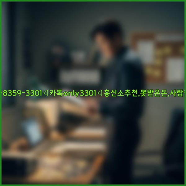 ◁탐정사무소010-8359-3301◁카톡only3301◁흥신소추천,못받은돈,사람찾기,심부름대행◁25_11_19_20_26_18.jpg