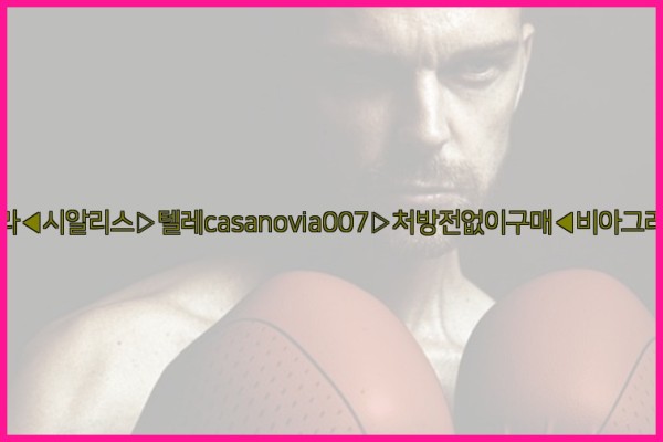 비아그라◀시알리스▷텔레casanovia007▷처방전없이구매◀비아그라퀵배송25_11_25_08_30_30.jpg