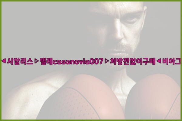 비아그라◀시알리스▷텔레casanovia007▷처방전없이구매◀비아그라퀵배송25_11_25_14_18_03.jpg