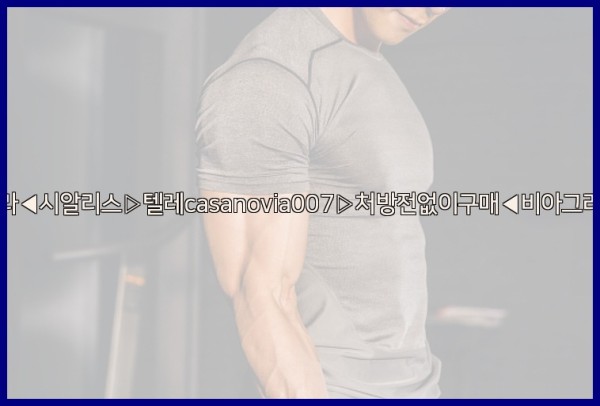 비아그라◀시알리스▷텔레casanovia007▷처방전없이구매◀비아그라퀵배송25_11_25_14_53_54.jpg