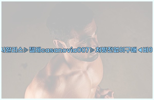 비아그라◀시알리스▷텔레casanovia007▷처방전없이구매◀비아그라퀵배송25_11_26_12_41_40.jpg
