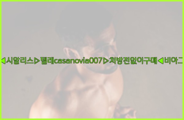 비아그라◀시알리스▷텔레casanovia007▷처방전없이구매◀비아그라퀵배송25_11_27_13_01_18.jpg