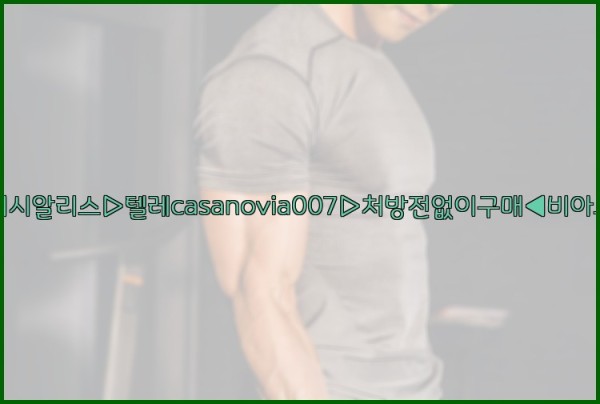 비아그라◀시알리스▷텔레casanovia007▷처방전없이구매◀비아그라퀵배송25_11_27_14_46_23.jpg