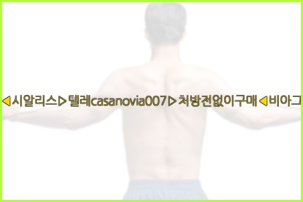 비아그라◀시알리스▷텔레casanovia007▷처방전없이구매◀비아그라퀵배송25_11_27_17_00_35.jpg